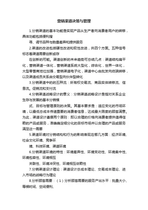 营销渠道决策与管理