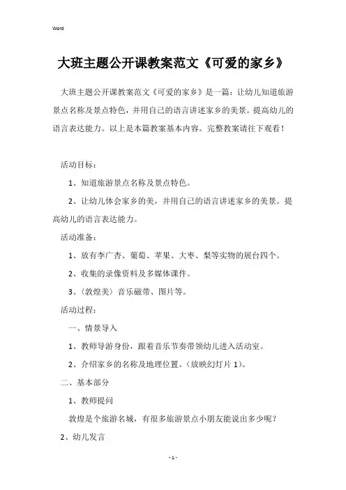 大班主题公开课教案范文《可爱的家乡》