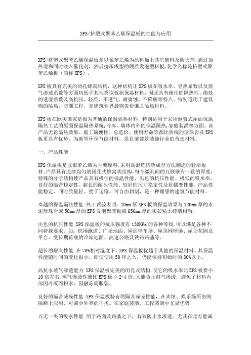 XPS挤塑式聚苯乙烯保温板的性能与应用