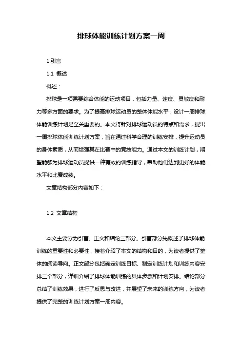 排球体能训练计划方案一周