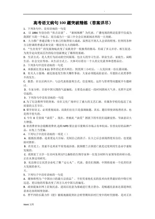 高考语文病句100题突破精练