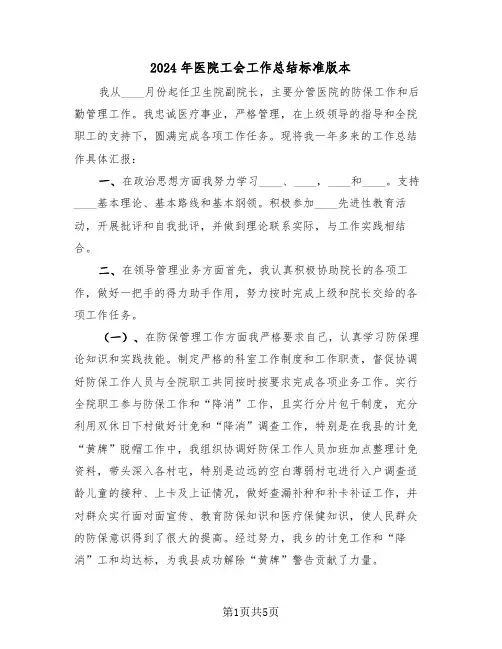 2024年医院工会工作总结标准版本(2篇)
