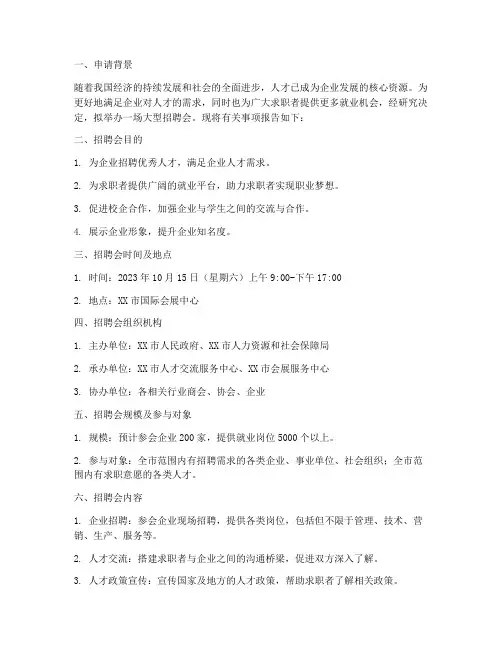 举办招聘会申请报告