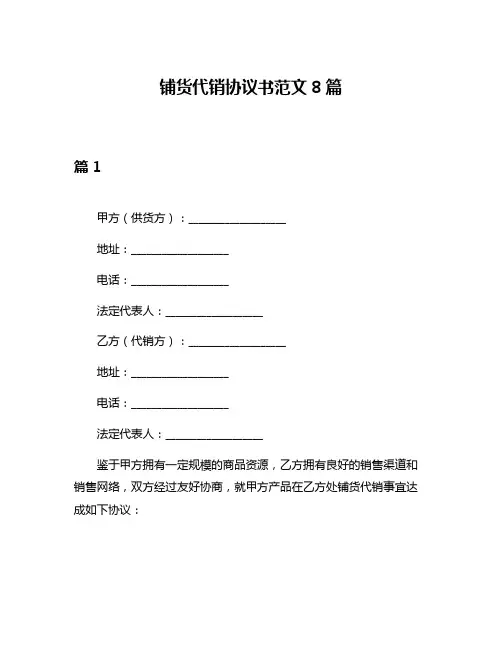 铺货代销协议书范文8篇