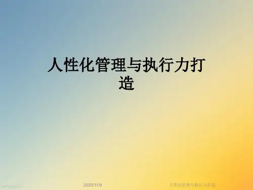 人性化管理与执行力打造