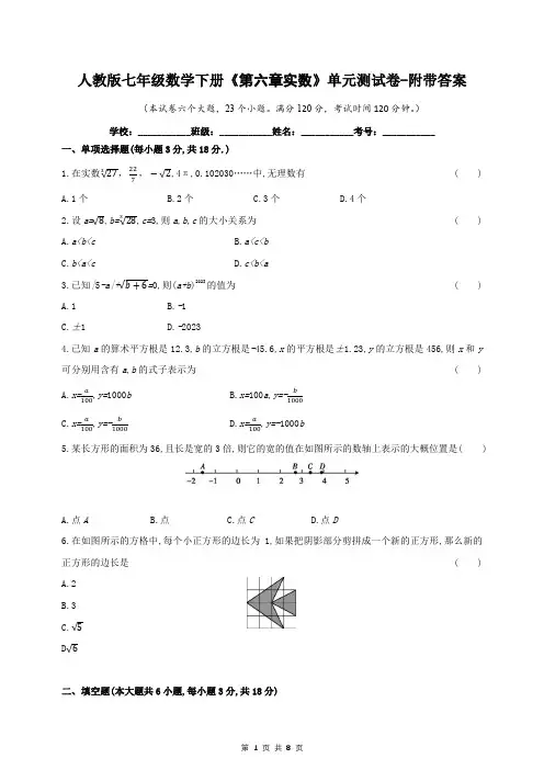 人教版七年级数学下册《第六章实数》单元测试卷-附带答案