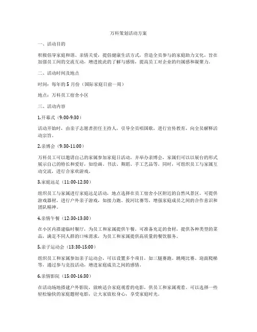 万科策划活动方案
