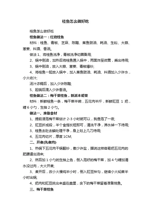 桂鱼怎么做好吃