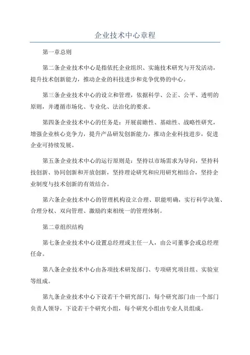 企业技术中心章程