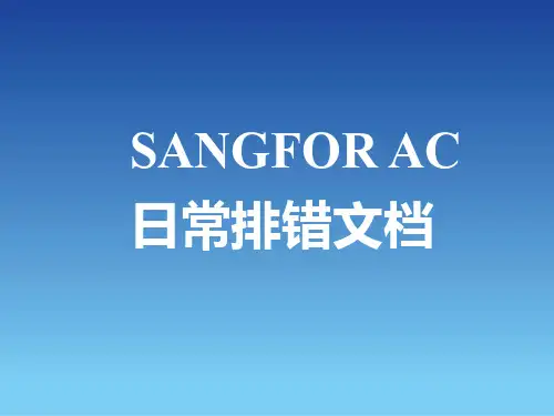 深信服AC排错讲解