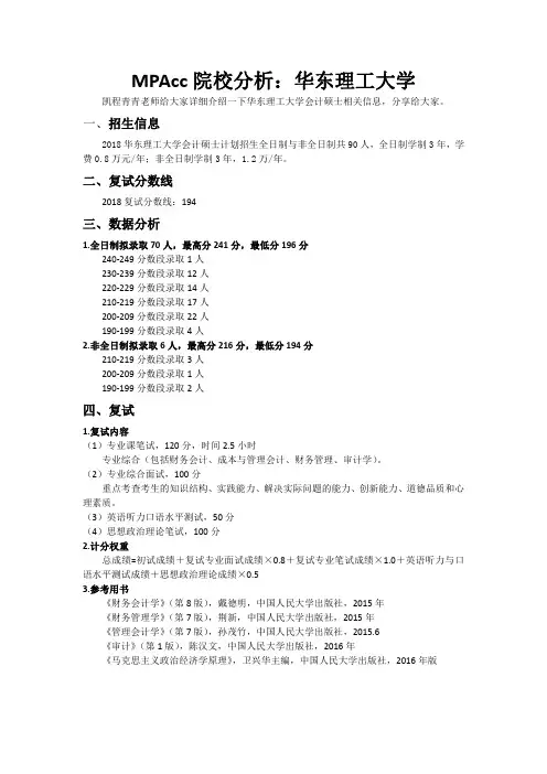 MPAcc院校分析：华东理工大学