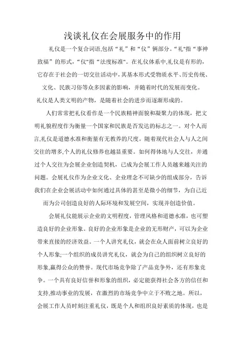 浅谈礼仪在会展中的作用
