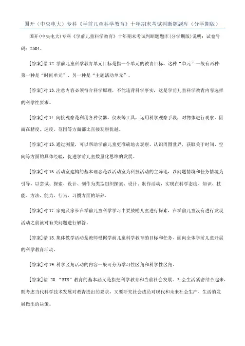 国开（中央电大）专科《学前儿童科学教育》十年期末考试判断题题库（分学期版）