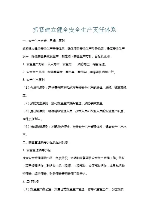 抓紧建立健全安全生产责任体系