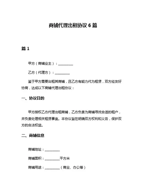 商铺代理出租协议6篇