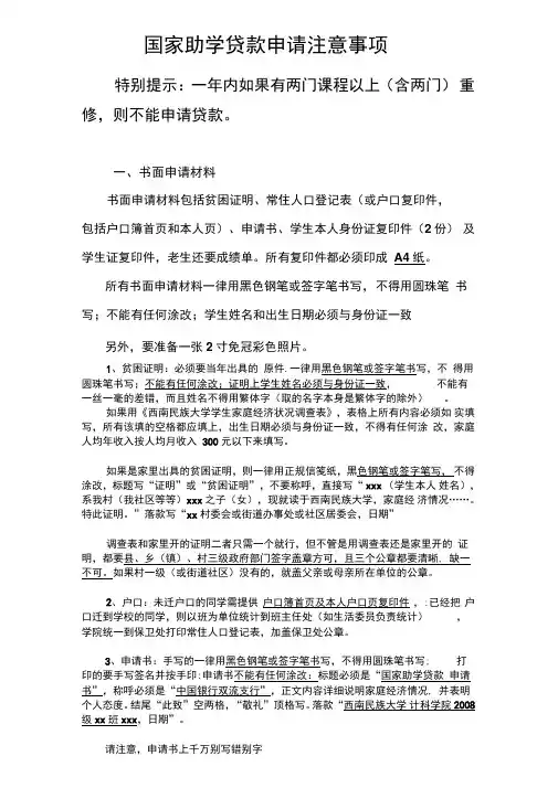 国家助学贷款申请注意事项(精)