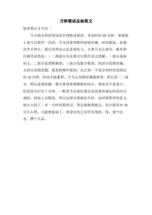 万科笔试总结范文
