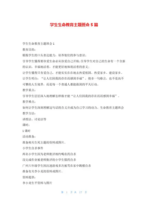 学生生命教育主题班会5篇文小秘