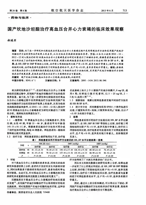 国产坎地沙坦酯治疗高血压合并心力衰竭的临床效果观察