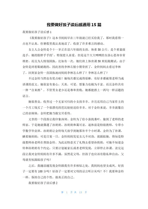 我要做好孩子读后感通用15篇
