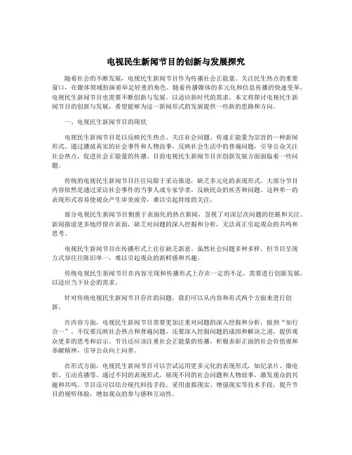 电视民生新闻节目的创新与发展探究