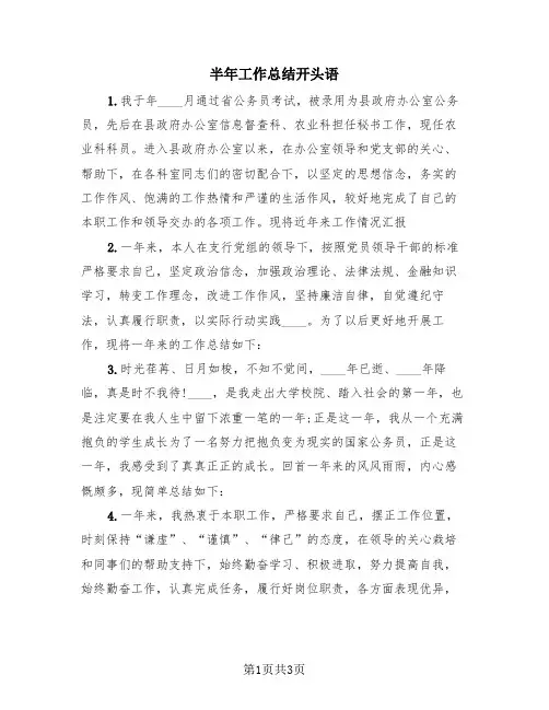 半年工作总结开头语(3篇)