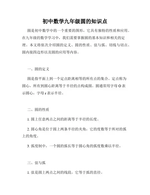 初中数学九年级圆的知识点