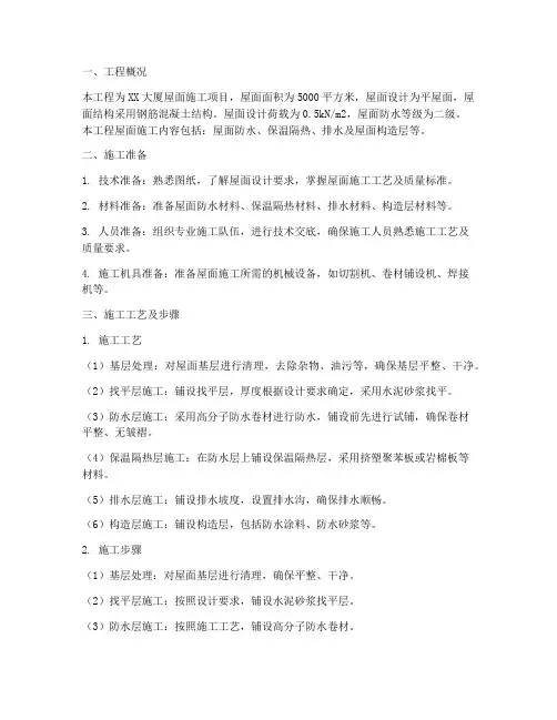 大厦屋面工程施工方案
