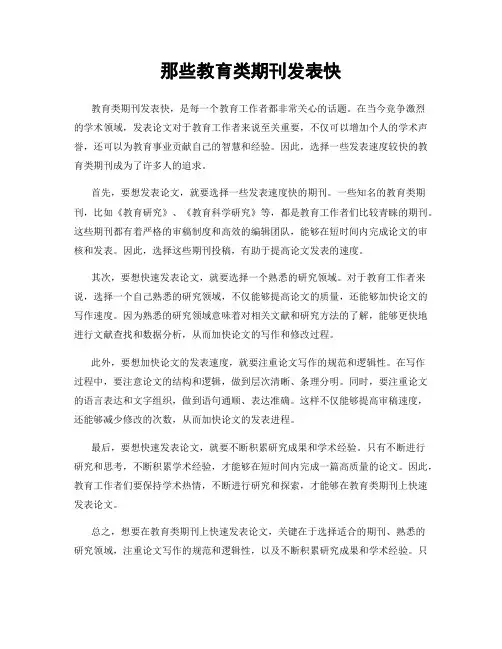 那些教育类期刊发表快
