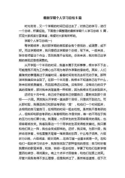 最新学期个人学习总结5篇