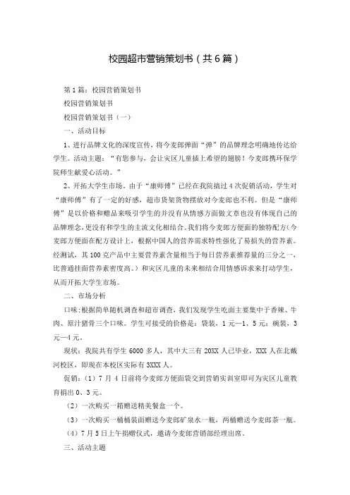 校园超市营销策划书(共6篇)