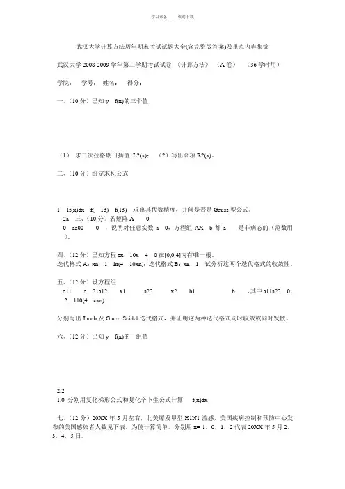 大学计算方法历年期末考试试题大全(含完整版答案)及重点内容集锦