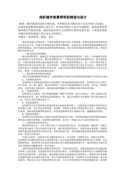 浅析城市夜景照明的规划与设计