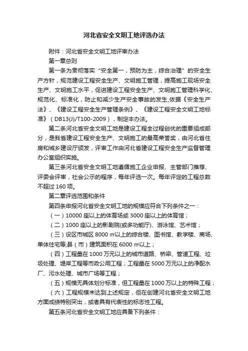 河北省安全文明工地评选办法