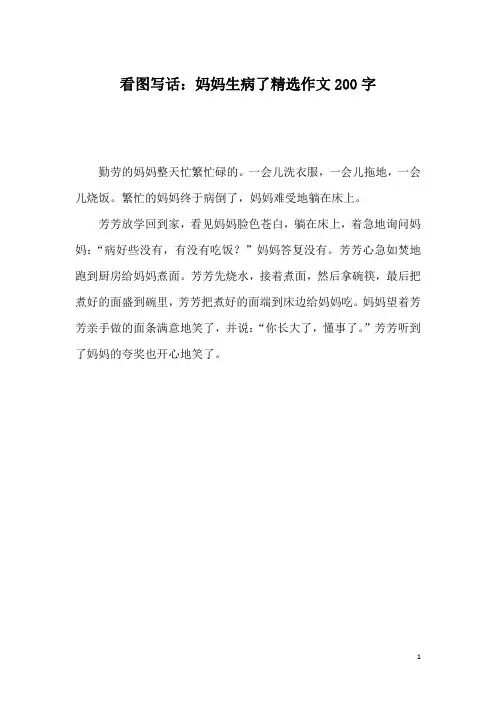 看图写话：妈妈生病了精选作文200字