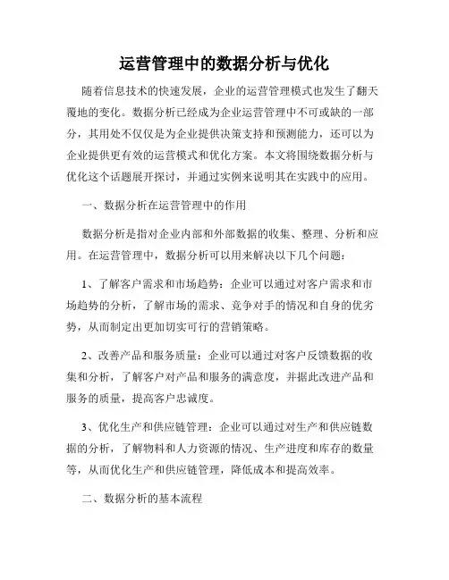 运营管理中的数据分析与优化