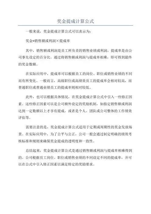 奖金提成计算公式