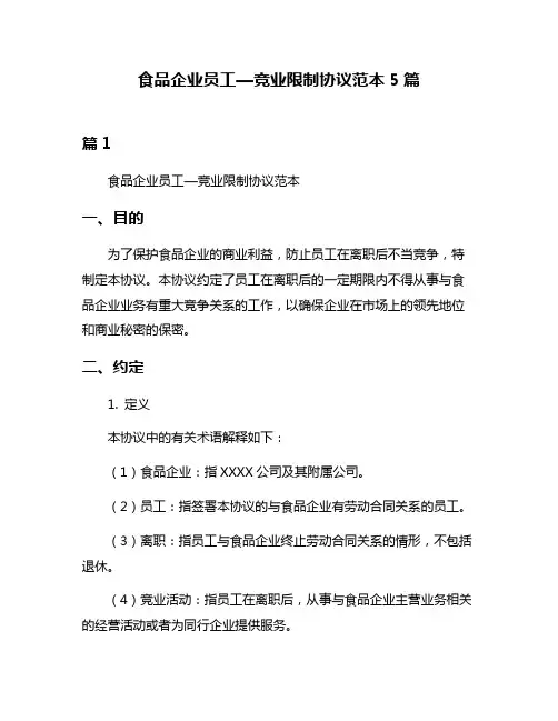 食品企业员工—竞业限制协议范本5篇