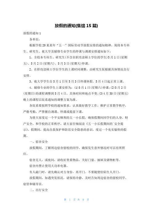 放假的通知(集锦15篇)