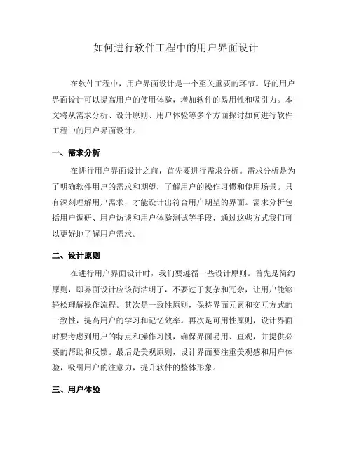 如何进行软件工程中的用户界面设计