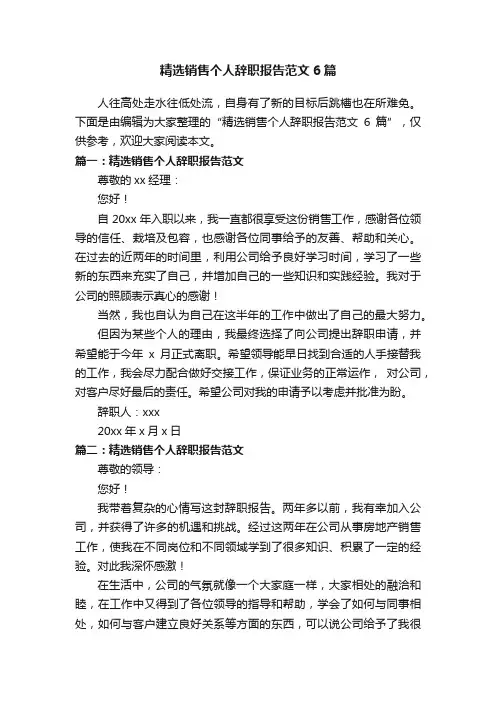 精选销售个人辞职报告范文6篇
