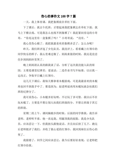 伤心的事作文100字7篇