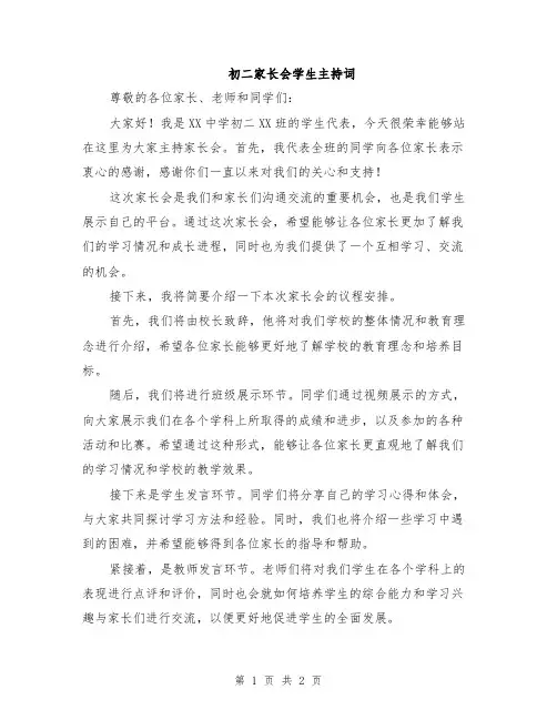 初二家长会学生主持词