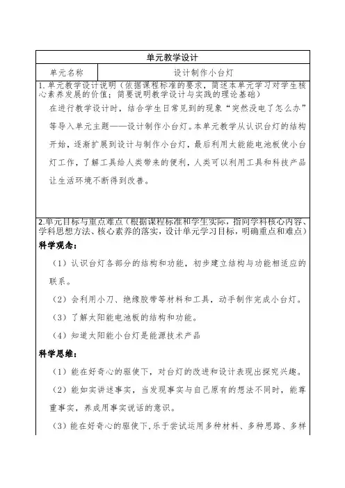 青岛版小学科学四年级下册第七单元《设计制作小台灯》整体教学设计
