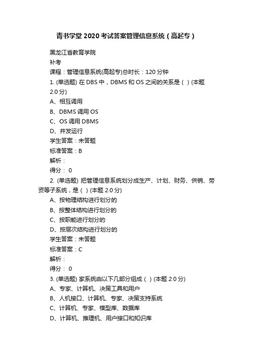 青书学堂2020考试答案管理信息系统（高起专）