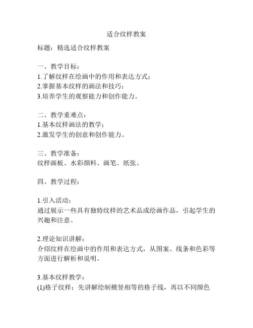 适合纹样教案
