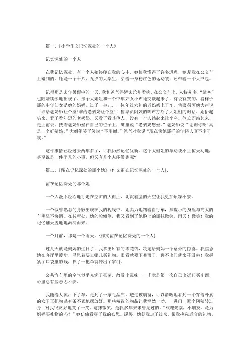 作文：留在记忆深处的一个人范文