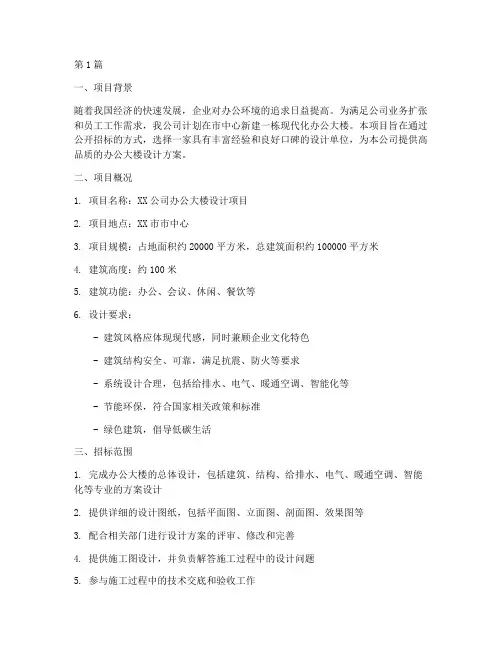 办公大楼设计招标项目(3篇)