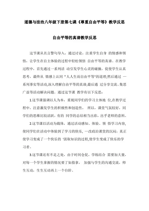 道德与法治八年级下册第七课《尊重自由平等》教学反思(自由平等的真谛、自由平等的追求)