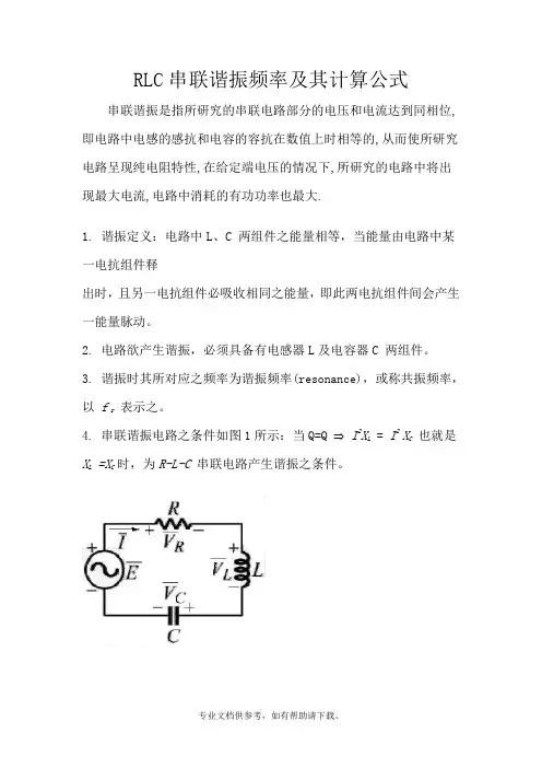 RLC串联谐振频率及其计算公式